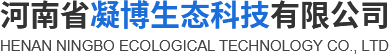 河南省凝博生態科技有限公司